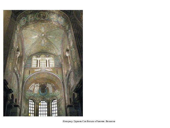 Интерьер. Церковь Сан Витале в Равенне. Византия