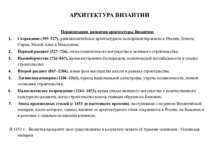 АРХИТЕКТУРА ВИЗАНТИИ Периодизация развития архитектуры Византии: Созревание (395–527), ранневизантийское архитектурное экспериментирование в Италии,