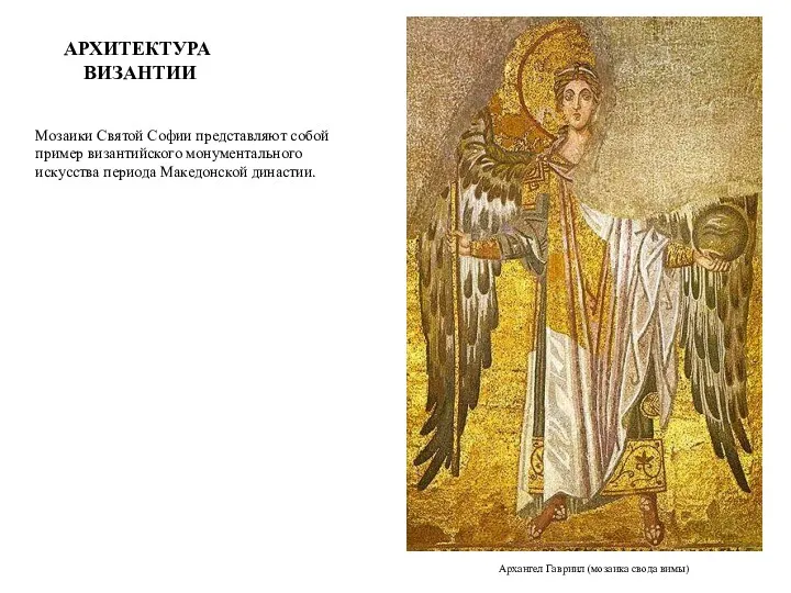 АРХИТЕКТУРА ВИЗАНТИИ Мозаики Святой Софии представляют собой пример византийского монументального искусства периода Македонской