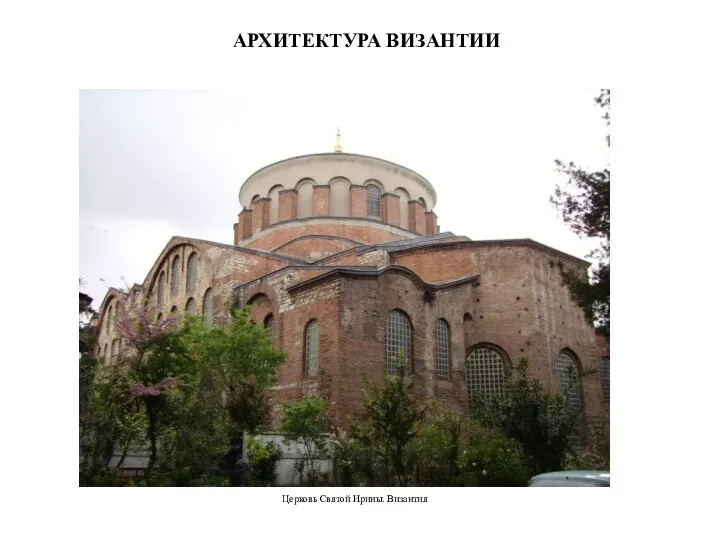 АРХИТЕКТУРА ВИЗАНТИИ Церковь Святой Ирины. Византия