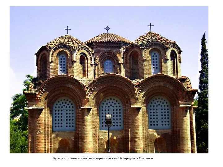 Купола и оконные проёмы нефа церкви пресвятой богородицы в Салониках
