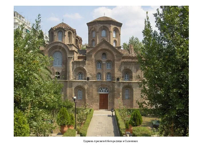 Церковь пресвятой богородицы в Салониках
