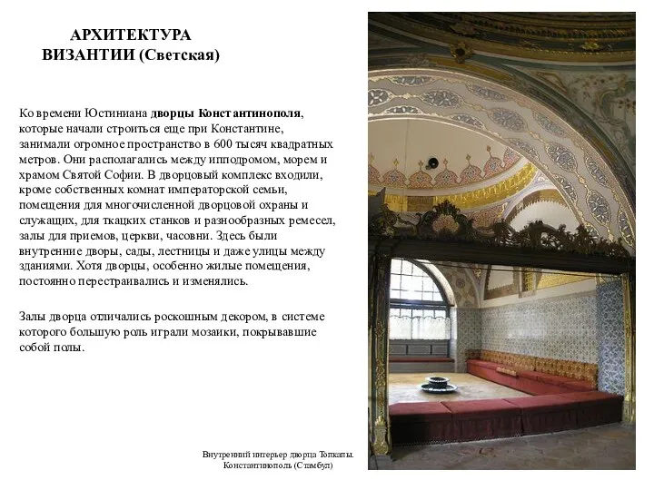 АРХИТЕКТУРА ВИЗАНТИИ (Светская) Ко времени Юстиниана дворцы Константинополя, которые начали строиться еще при