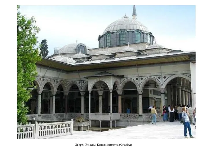 Дворец Топкапы. Константинополь (Стамбул)