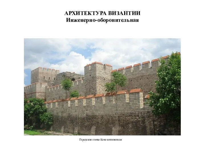 АРХИТЕКТУРА ВИЗАНТИИ Инженерно-оборонительная Городские стены Константинополя