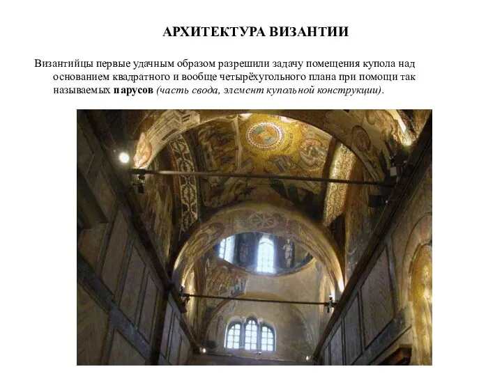 АРХИТЕКТУРА ВИЗАНТИИ Византийцы первые удачным образом разрешили задачу помещения купола над основанием квадратного
