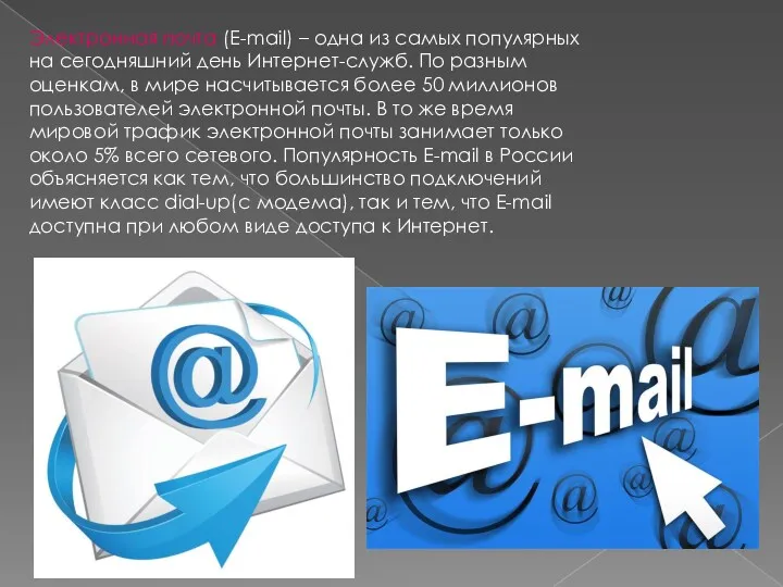 Электронная почта (E-mail) – одна из самых популярных на сегодняшний