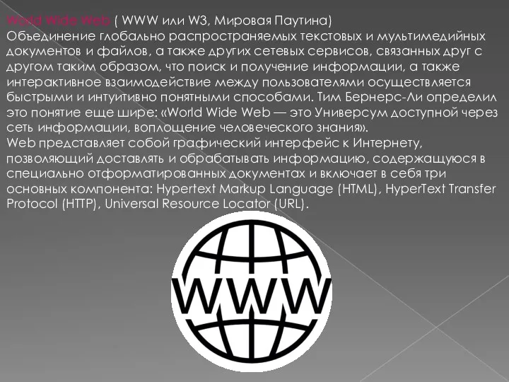 World Wide Web ( WWW или W3, Мировая Паутина) Объединение