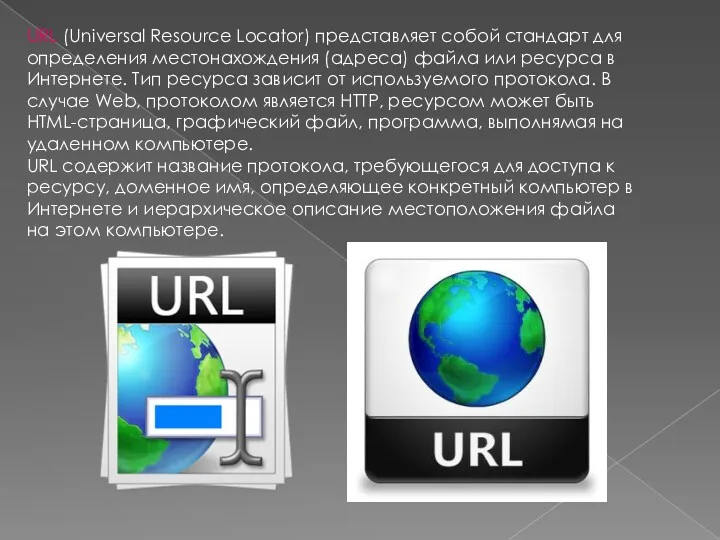URL (Universal Resource Locator) представляет собой стандарт для определения местонахождения