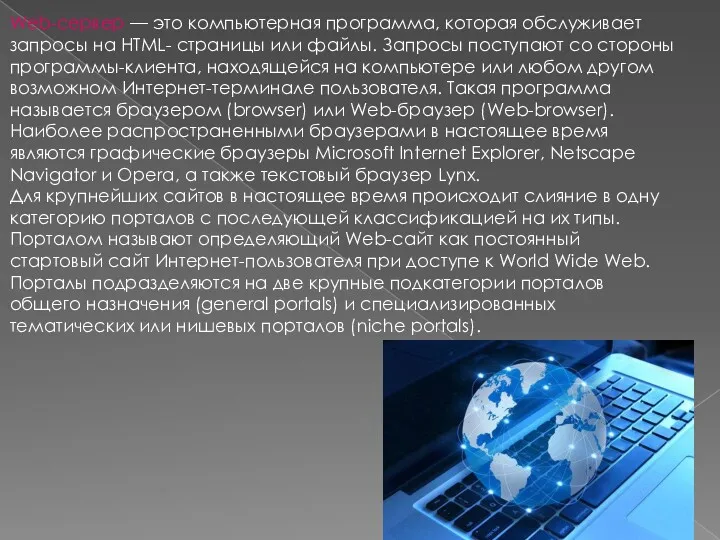 Web-сервер — это компьютерная программа, которая обслуживает запроcы на HTML-