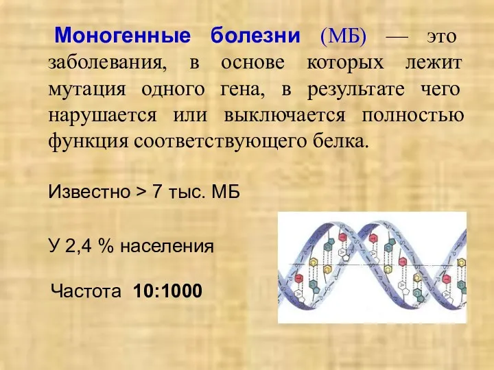 Моногенные болезни (МБ) — это заболевания, в основе которых лежит