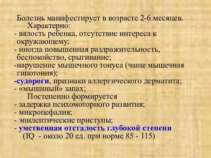 Болезнь манифестирует в возрасте 2-6 месяцев. Характерно: вялость ребенка, отсутствие