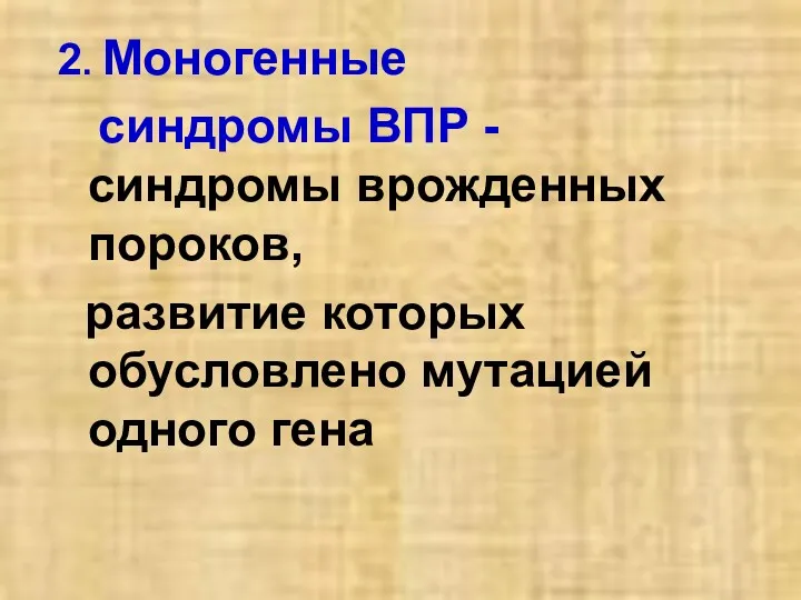 2. Моногенные синдромы ВПР - синдромы врожденных пороков, развитие которых обусловлено мутацией одного гена