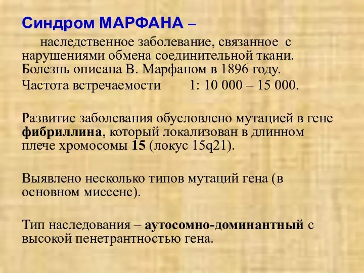 Синдром МАРФАНА – наследственное заболевание, связанное с нарушениями обмена соединительной