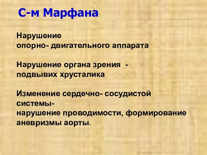 С-м Марфана Нарушение опорно- двигательного аппарата Нарушение органа зрения -