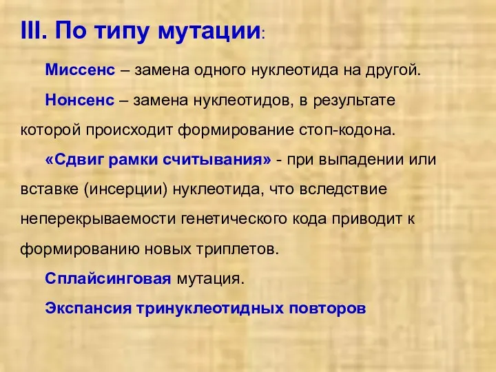 III. По типу мутации: Миссенс – замена одного нуклеотида на