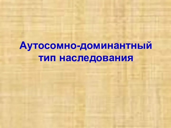 Аутосомно-доминантный тип наследования