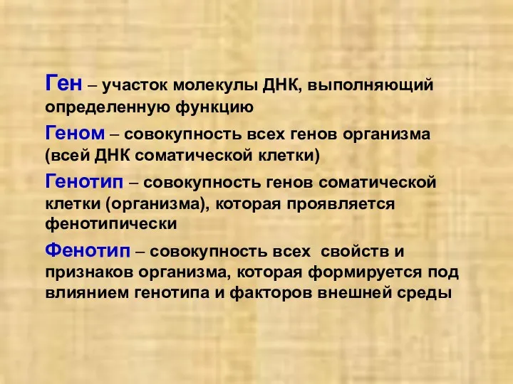 Ген – участок молекулы ДНК, выполняющий определенную функцию Геном –