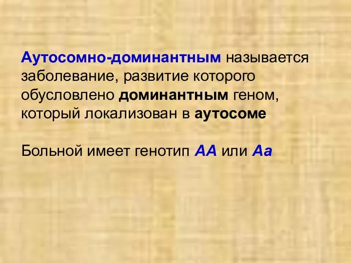 Аутосомно-доминантным называется заболевание, развитие которого обусловлено доминантным геном, который локализован