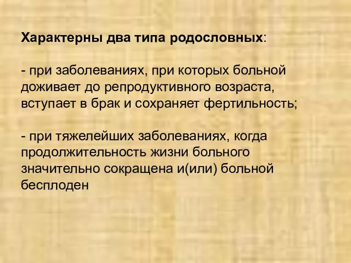 Характерны два типа родословных: - при заболеваниях, при которых больной