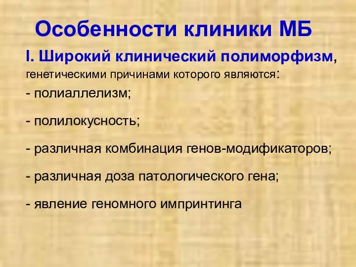 Особенности клиники МБ I. Широкий клинический полиморфизм, генетическими причинами которого