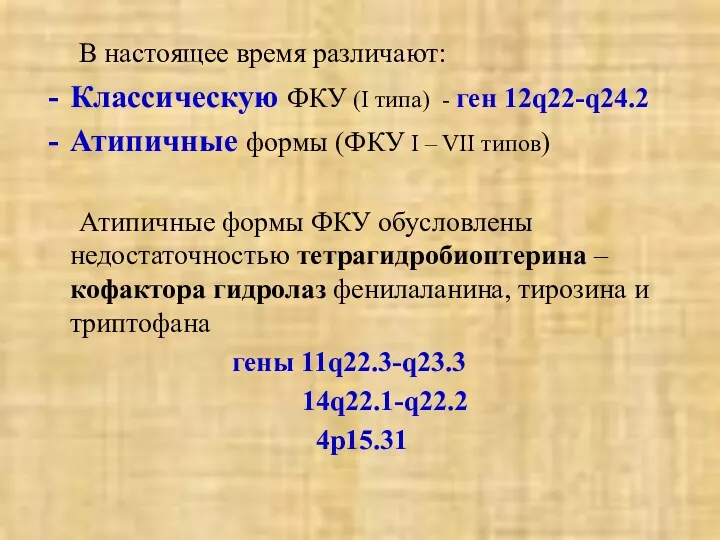 В настоящее время различают: Классическую ФКУ (I типа) - ген