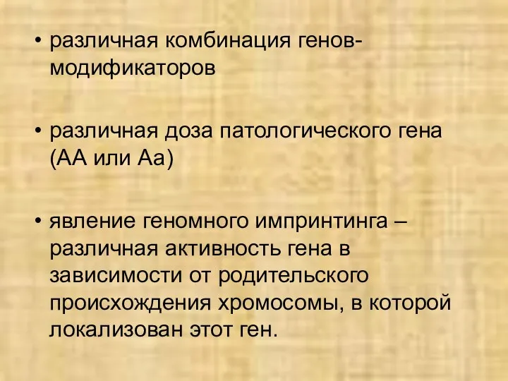 различная комбинация генов-модификаторов различная доза патологического гена (АА или Аа)