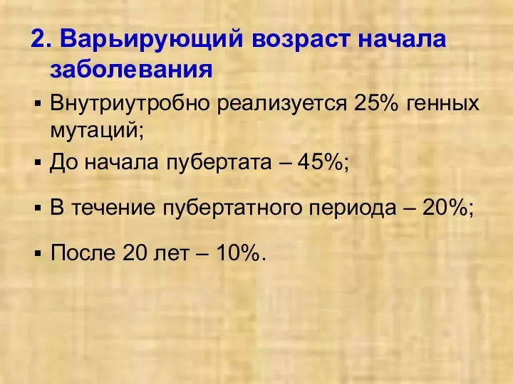 2. Варьирующий возраст начала заболевания Внутриутробно реализуется 25% генных мутаций;