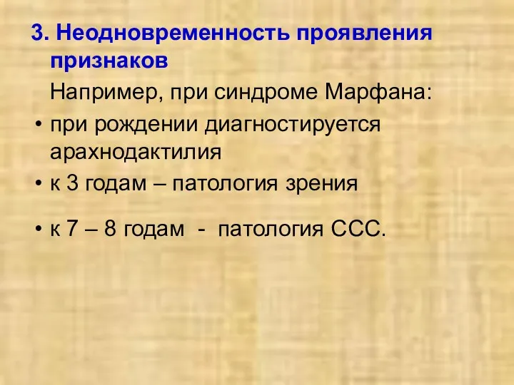 3. Неодновременность проявления признаков Например, при синдроме Марфана: при рождении