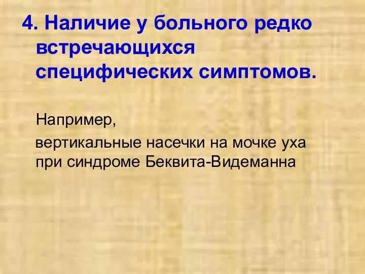 4. Наличие у больного редко встречающихся специфических симптомов. Например, вертикальные