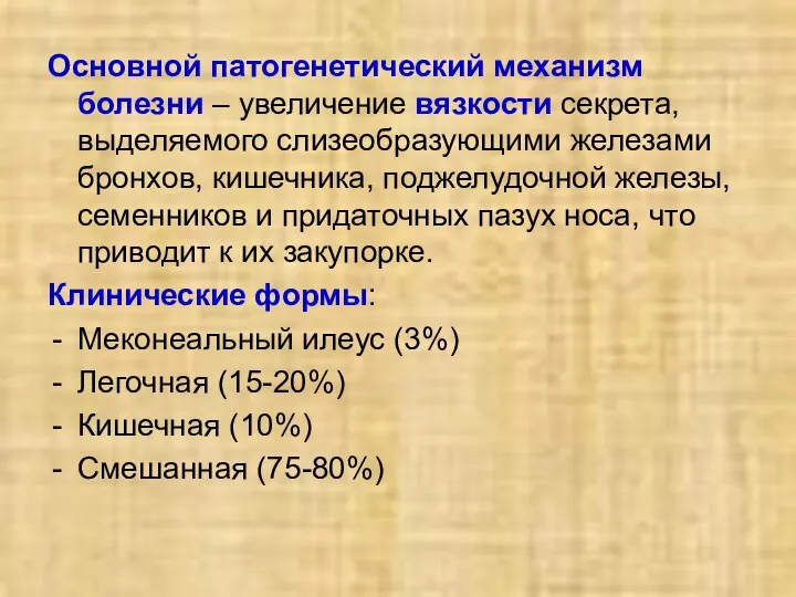 Основной патогенетический механизм болезни – увеличение вязкости секрета, выделяемого слизеобразующими