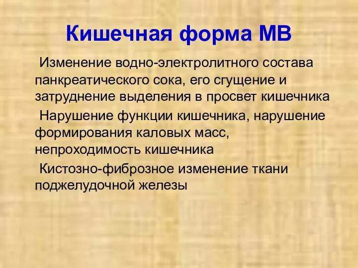 Кишечная форма МВ Изменение водно-электролитного состава панкреатического сока, его сгущение