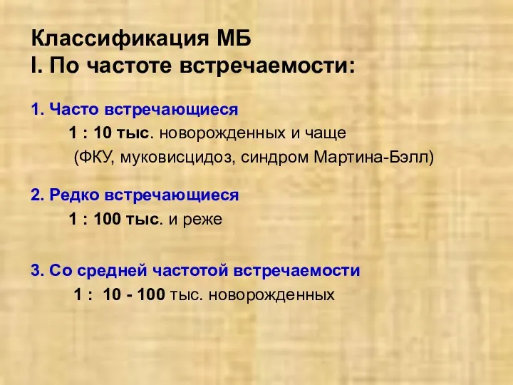 Классификация МБ I. По частоте встречаемости: 1. Часто встречающиеся 1