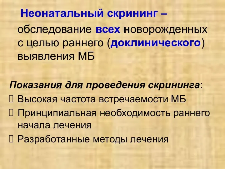 Неонатальный скрининг – обследование всех новорожденных с целью раннего (доклинического)