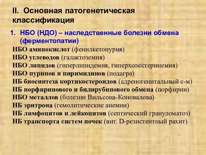 II. Основная патогенетическая классификация НБО (НДО) – наследственные болезни обмена