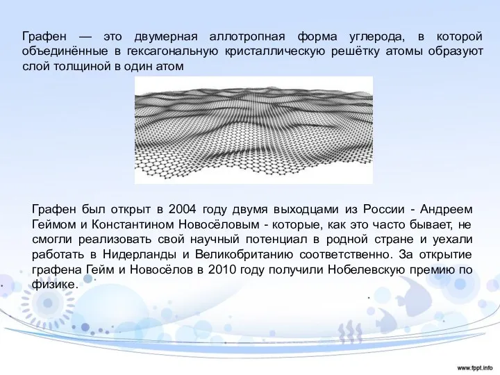 Графен — это двумерная аллотропная форма углерода, в которой объединённые в гексагональную кристаллическую