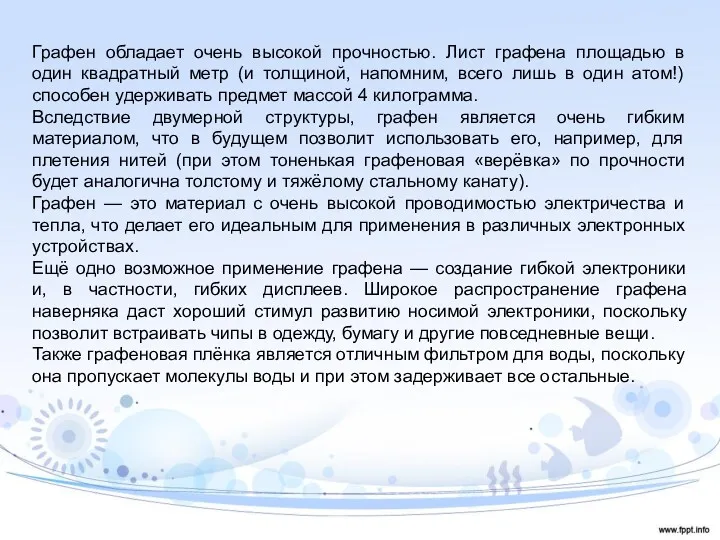 Графен обладает очень высокой прочностью. Лист графена площадью в один квадратный метр (и