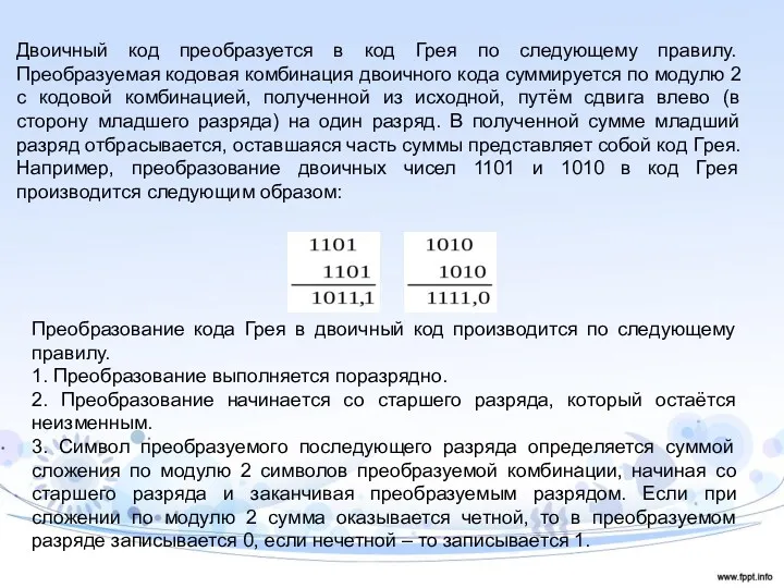 Двоичный код преобразуется в код Грея по следующему правилу. Преобразуемая кодовая комбинация двоичного