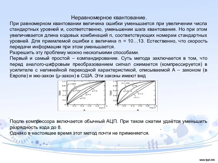 Неравномерное квантование. При равномерном квантовании величина ошибки уменьшается при увеличении числа стандартных уровней