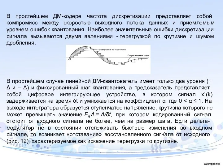 В простейшем ДМ-кодере частота дискретизации представляет со­бой компромисс между скоростью выходного потока данных