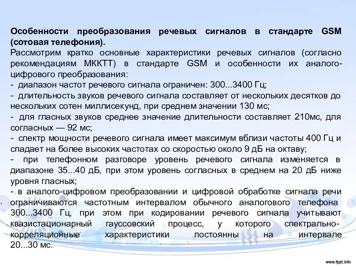 Особенности преобразования речевых сигналов в стандарте GSM (сотовая телефония). Рассмотрим кратко основные характеристики