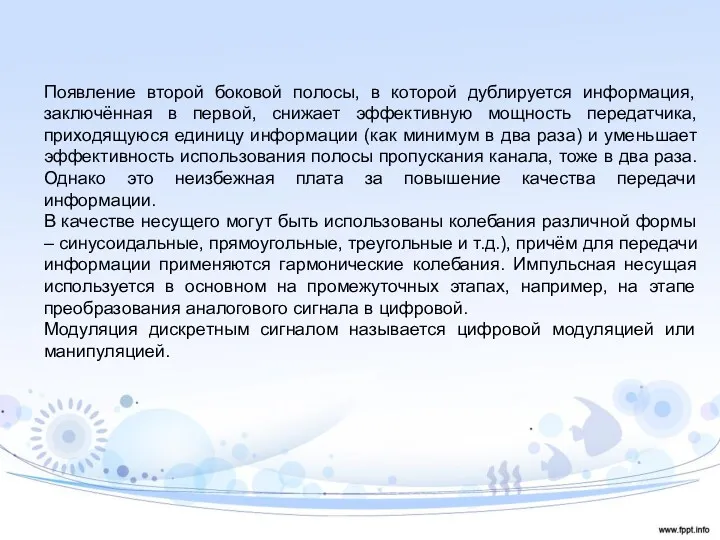 Появление второй боковой полосы, в которой дублируется информация, заключённая в первой, снижает эффективную