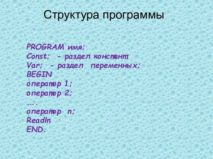 Структура программы PROGRAM имя; Const; - раздел констант; Var; - раздел переменных; BEGIN