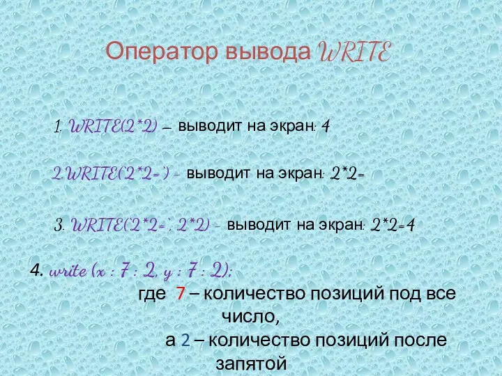 Оператор вывода WRITE 1. WRITE(2*2) – выводит на экран: 4 2.WRITE(‘2*2=‘) - выводит