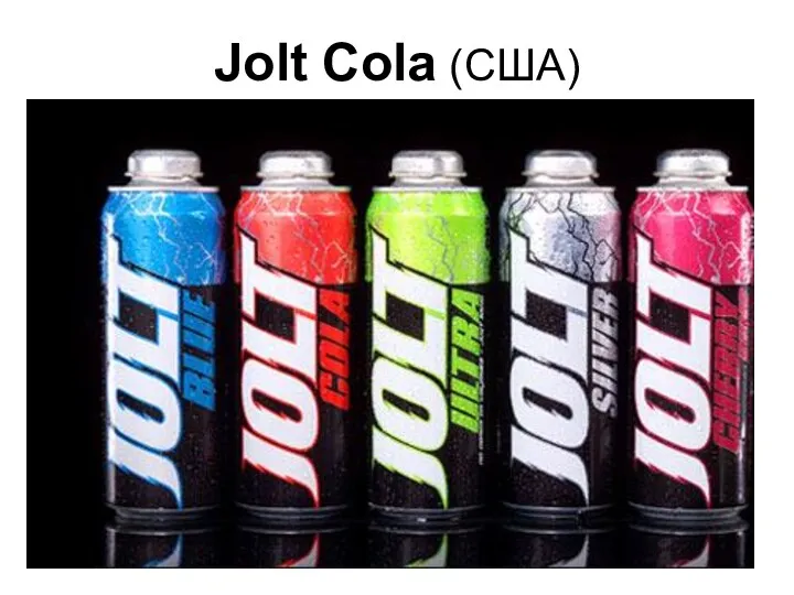 Jolt Cola (США)