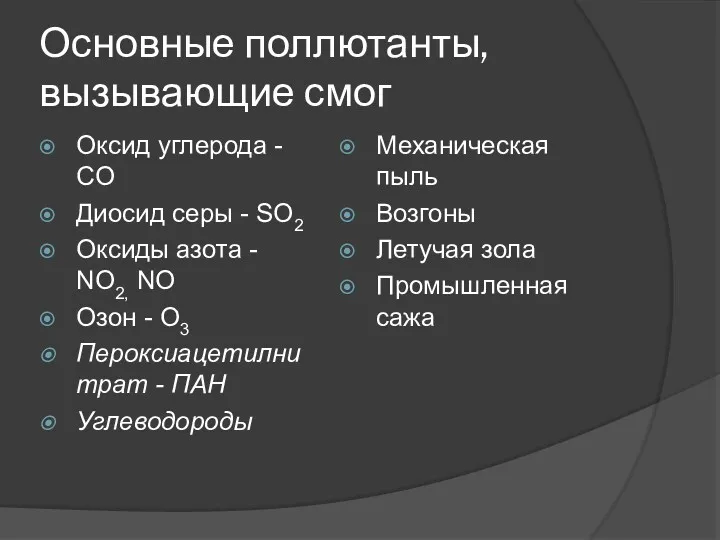 Основные поллютанты, вызывающие смог Оксид углерода - CO Диосид серы