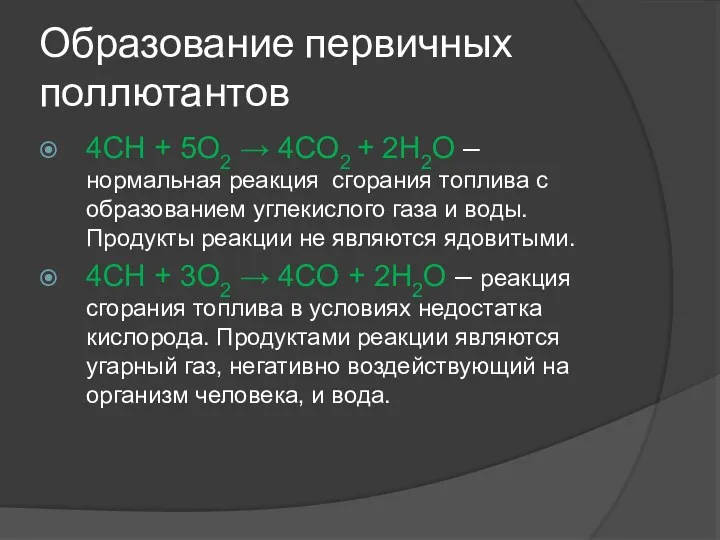 Образование первичных поллютантов 4CH + 5O2 → 4CO2 + 2H2O