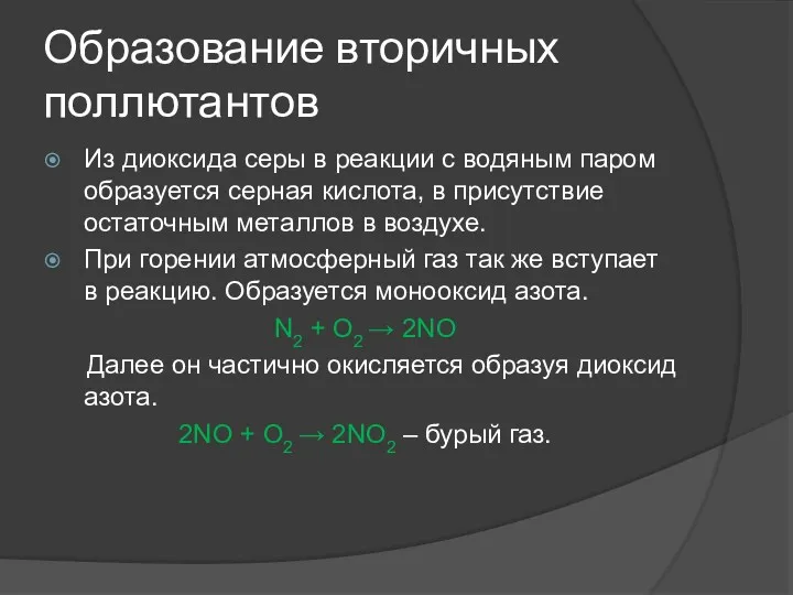 Образование вторичных поллютантов Из диоксида серы в реакции с водяным