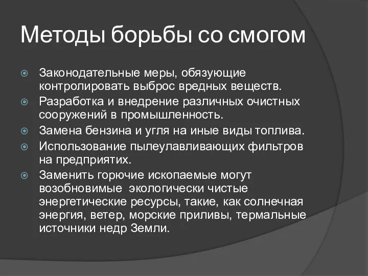 Методы борьбы со смогом Законодательные меры, обязующие контролировать выброс вредных