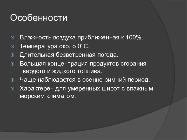 Особенности Влажность воздуха приближенная к 100%. Температура около 0°С. Длительная